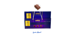 شكولاته من جولنير وكاردن الازرق