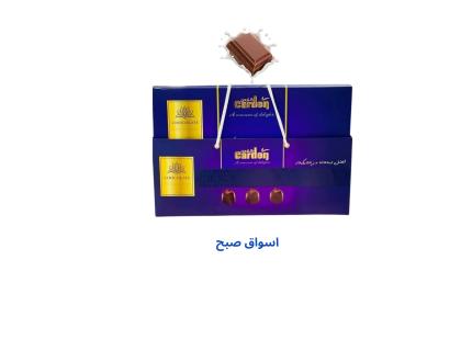 شكولاته من جولنير وكاردن الازرق